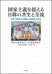 国家主義を超える日韓の共生と交流