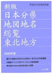 日本分県地図地名総覧　東北地方　２００６