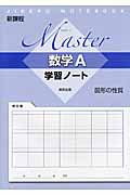 Ｍａｓｔｅｒ　数学Ａ　学習ノート　図形の性質