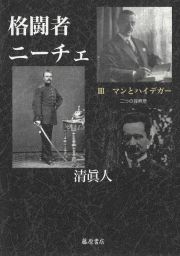 格闘者・ニーチェ　マンとハイデガー　二つの探照灯