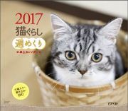 猫ぐらし　週めくり卓上カレンダー　２０１７