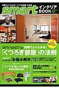 ｓｍａｒｔインテリアＢＯＯＫ　２００７春