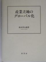 産業立地のグローバル化