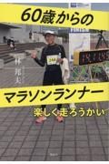 ６０歳からのマラソンランナー　楽しく走ろうかい