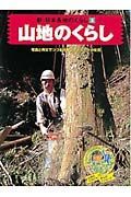 新・日本各地のくらし　山地のくらし