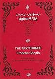 ショパン・ノクターン演奏の手引き