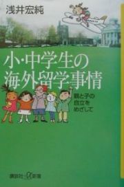 小・中学生の海外留学事情