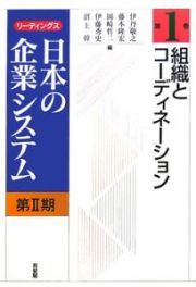 リーディングス日本の企業システム　２－１　組織とコーディネーション