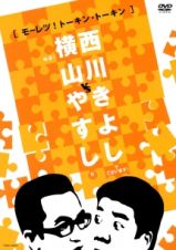 横山やすし　ｖｓ　西川きよし　【モーレツ！トーキン・トーキン】