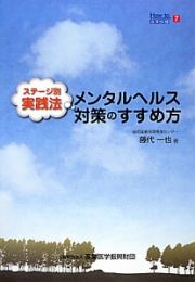 メンタルヘルス対策のすすめ方