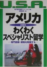 アメリカわくわくスペシャリスト留学　〔２００５〕