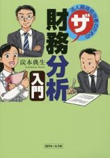 法人融資担当者のためのザ・財務分析入門