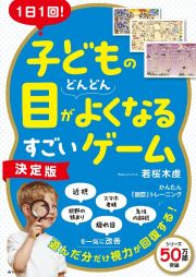 １日１回！子どもの目がどんどんよくなるすごいゲーム　決定版