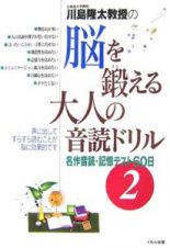 川島隆太教授の脳を鍛える大人の音読ドリル