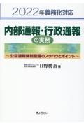 ２０２２年義務化対応　内部通報・行政通報の実務