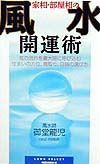 家相・部屋相の風水開運術