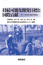 持続可能な開発目標と国際貢献