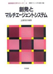 創発とマルチエージェントシステム