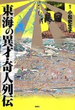 東海の異才・奇人列伝