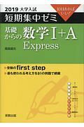 大学入試　短期集中ゼミ　基礎からの数学１＋Ａ　Ｅｘｐｒｅｓｓ　２０１９