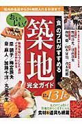 「食」のプロがすすめるおいしい！築地完全ガイド