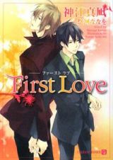 Ｆｉｒｓｔ　Ｌｏｖｅ－ファースト・ラブ－