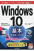 Ｗｉｎｄｏｗｓ１０　基本マスターブック　新機能の操作も思いのままに！　無料電話サポート付