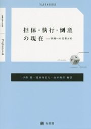 担保・執行・倒産の現在