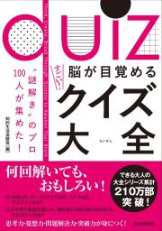 脳が目覚めるすごい！クイズ大全　“謎解き”のプロ１００人が集めた！