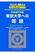 東京大学への国語