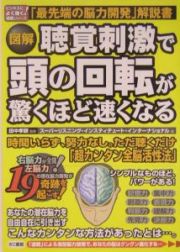 図解聴覚刺激で頭の回転が驚くほど速くなる