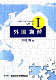 外国為替　外為エッセンシャルシリーズ１