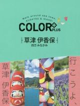 ＣＯＬＯＲ＋　草津　伊香保　四万　みなかみ