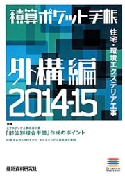 積算ポケット手帳　外構編　２０１４－２０１５　特集：エクステリア工事積算の要「部位別複合単価」作成のポイント