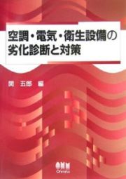 空調・電気・衛生設備の劣化診断と対策