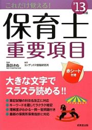 これだけ覚える！保育士　重要項目　２０１３