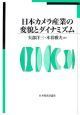 日本カメラ産業の変貌とダイナミズム