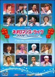 ライブビデオネオロマンス　ライブ２００８　Ｓｕｍｍｅｒ