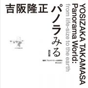 吉阪隆正パノラみる　新訂版