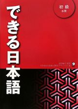 できる日本語　初級　本冊