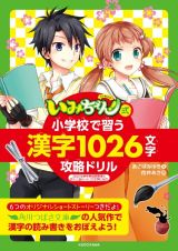 いみちぇん！式　小学校で習う漢字１０２６文字攻略ドリル