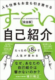 人も仕事もお金も引き寄せる　すごい自己紹介＜完全版＞