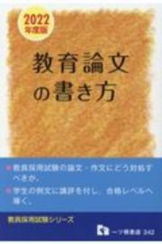 教員採用試験教育論文の書き方　２０２２年度版