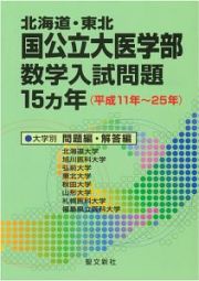 北海道・東北　国公立大医学部　数学入試問題１５ヵ年（平成１１年～２５年）　●大学別　問題編・解答編