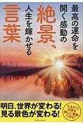 最高の運命を開く感動の絶景、人生を輝かせる言葉