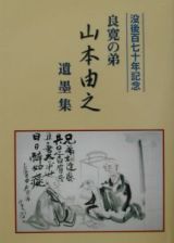 良寛の弟山本由之遺墨集