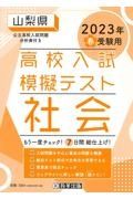 山梨県高校入試模擬テスト社会　２０２３年春受験用