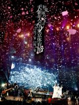 和楽器バンド大新年会２０１７東京体育館　－雪ノ宴・桜ノ宴－（Ａ）