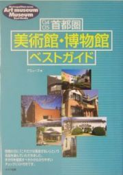 首都圏美術館・博物館ベストガイド　’０４～’０５