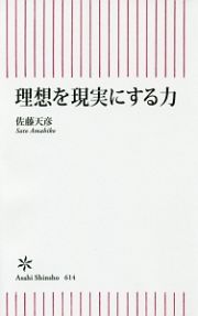 理想を現実にする力